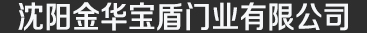 沈陽(yáng)金華寶盾門(mén)業(yè)有限公司