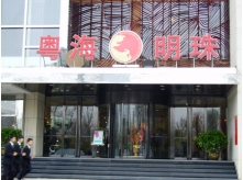 沈陽粵海明珠海鮮酒店